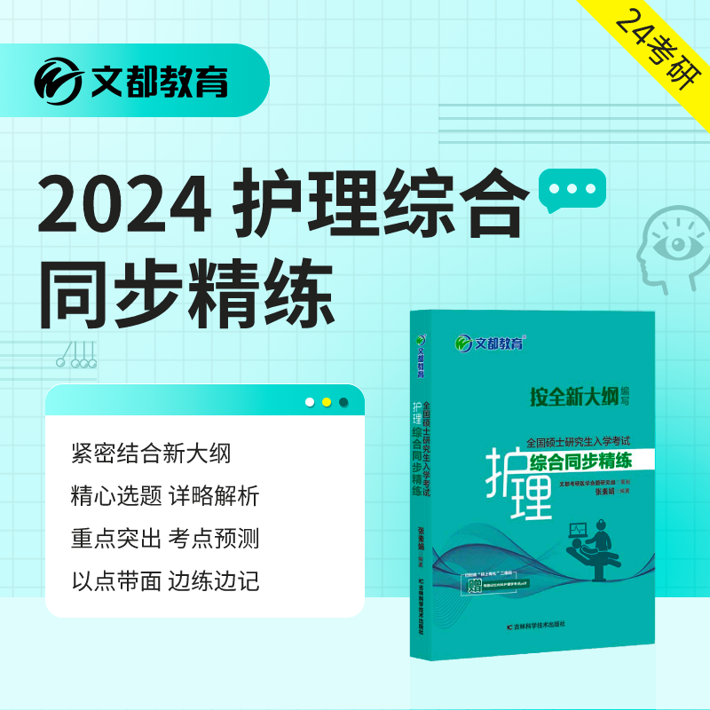 2024考研护理综合套装 文都教育郭鹏骥