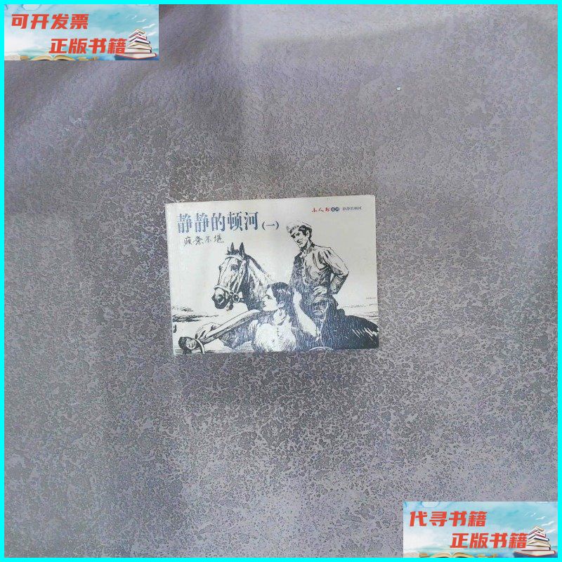 静静的顿河 连环画出版社二手书