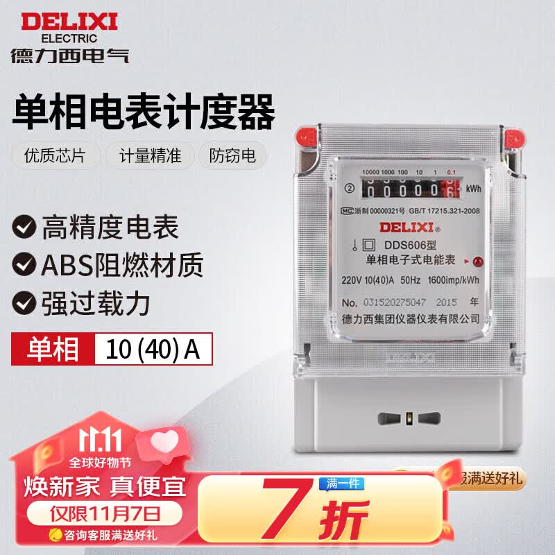 德力西电气电度表电表家用单相电表火表电能表DDS606 10(40)A怎么样,好用不?