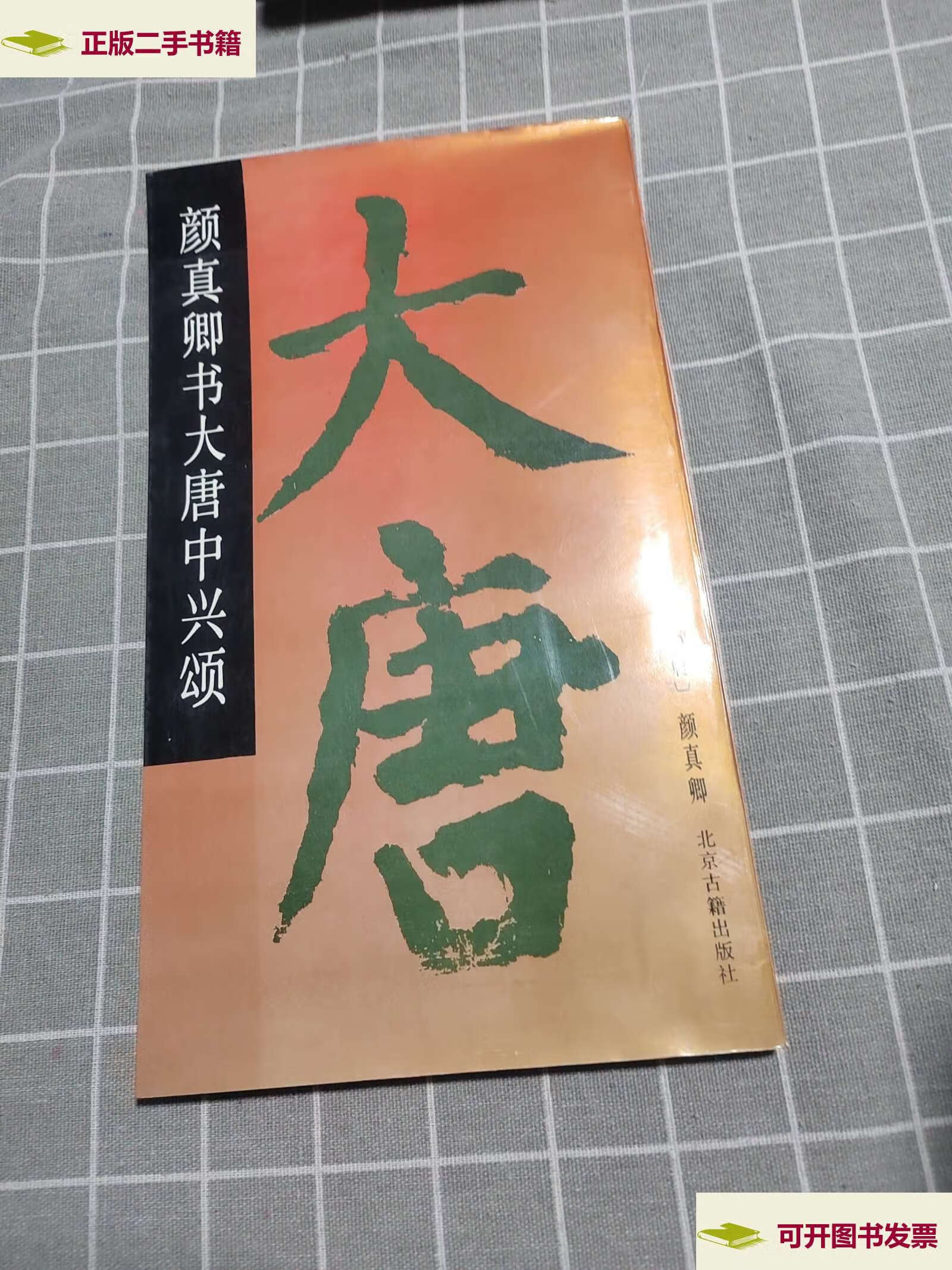 【二手9成新】颜真卿書大唐中兴颂 /颜真卿 北京古籍