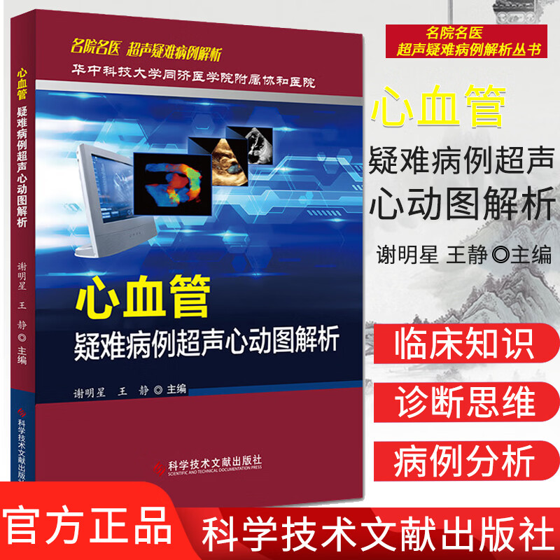 超声疑难病例解析 谢明星 王静主编 影像医学 科学技术文献出版社97