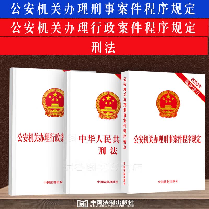 正版3本套公安机关办理刑事程序规定+刑法法条+刑事诉讼法法律法规全套中国法制出版社