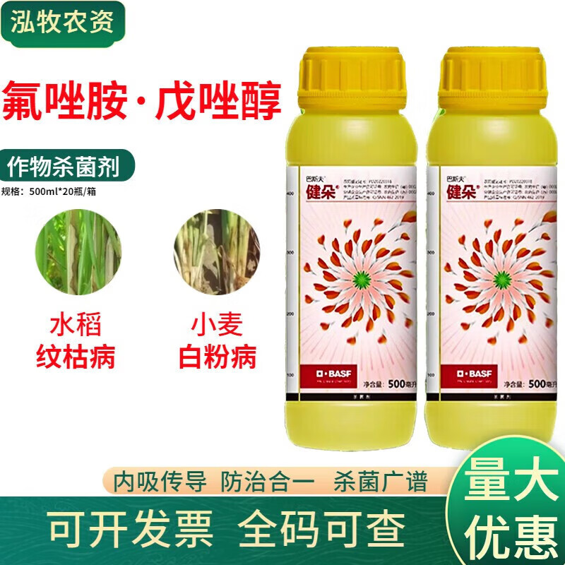 巴斯夫40%健朵戊唑醇氟唑菌酰胺小麦白粉病水稻纹枯病农药剂 默认1