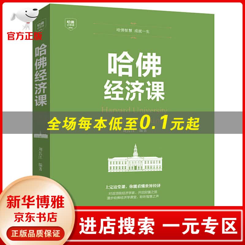 【一元专区】正版 哈佛经济课 受欢迎的金融投资理财书籍经济大趋势货币战争期货基金股票金融基书籍