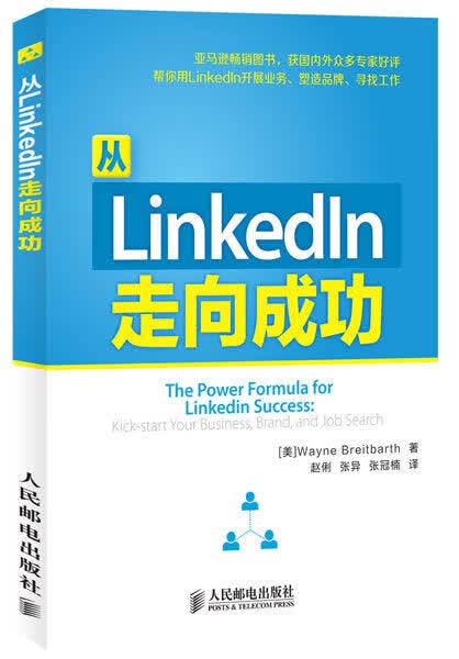 从LinkedIn走向成功【正版图书】