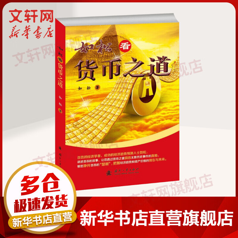 如松看货币之道 如松 你读懂了此书，就可以看透货币的本质，进而预测货币与经济趋势 货币金融经济学 新华书店正版书籍