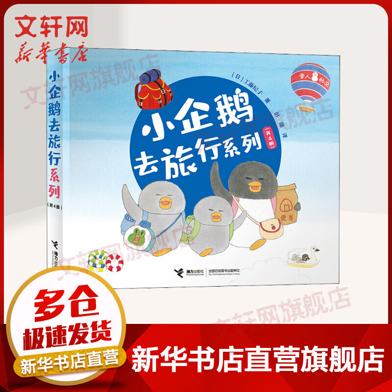 小企鹅去旅行系列(全4册) 幼儿图书 绘本 早教书 儿童书籍 图书属于什么档次？