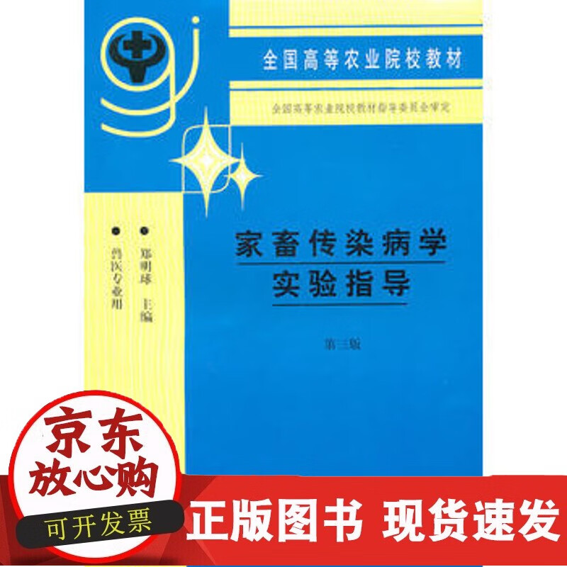 家畜传染病学实验指导(第三版)(全国高等