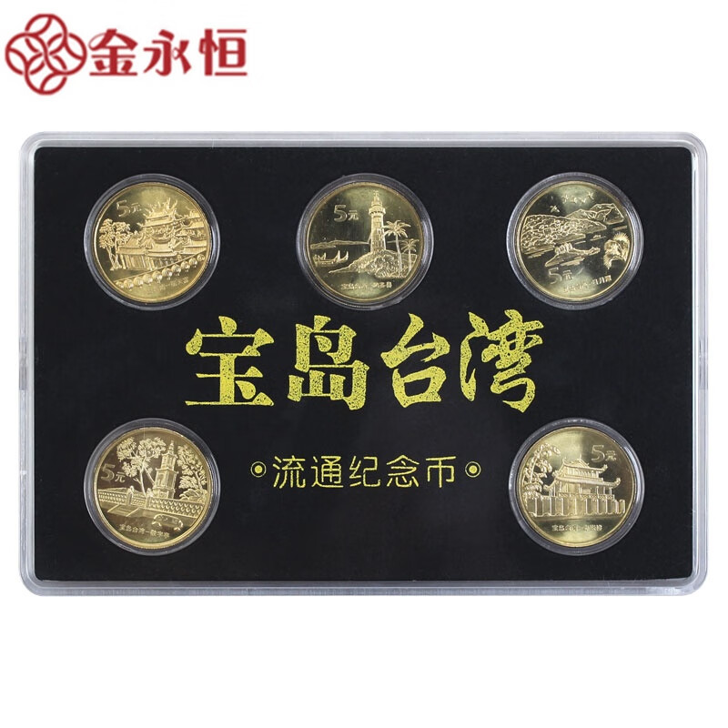 金永恒收藏品 中国宝岛台湾风光流通纪念币 一二三组5枚大全套
