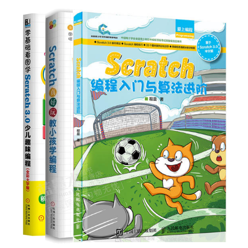 包邮 Scratch编程入门与算法进阶+scratch3.0少儿趣味编程+Scratch真好玩书