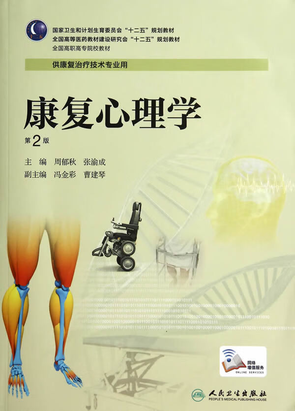 【二手8成新】 康复心理学第二版-供康复治疗技术专业用 周郁秋,张渝