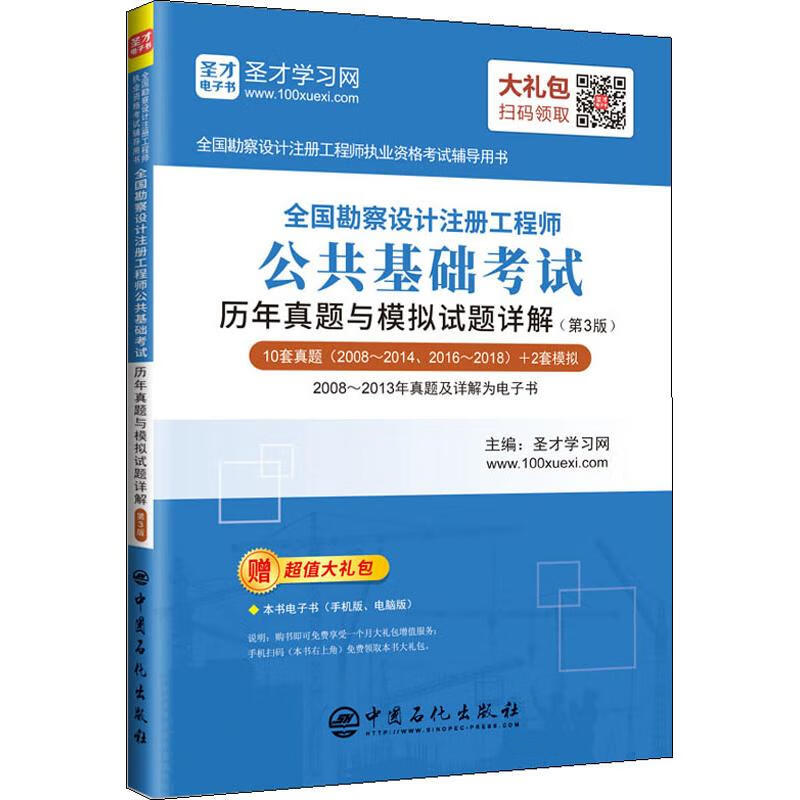 全国勘察设计注册工程师公共基础考试历年真题与模拟试题详解(第3版)