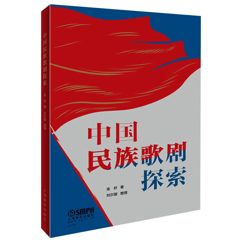 中国民族歌剧探索