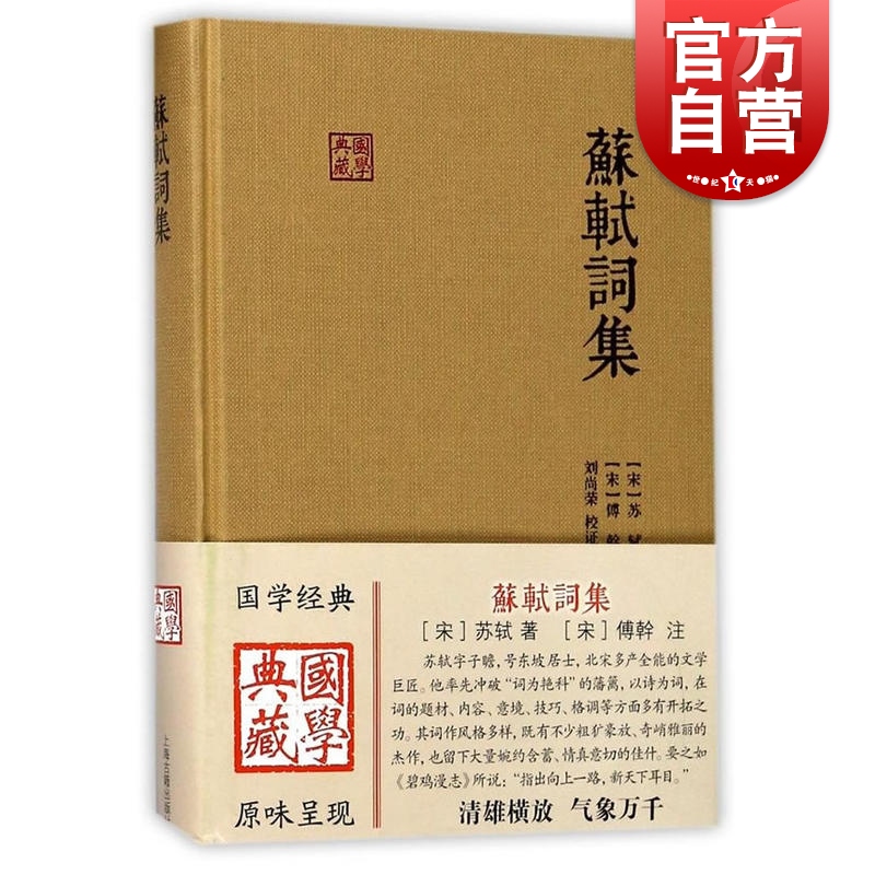 苏轼词集(精装) 苏轼 著 刘尚荣 校 傅幹注 上海古籍出版社