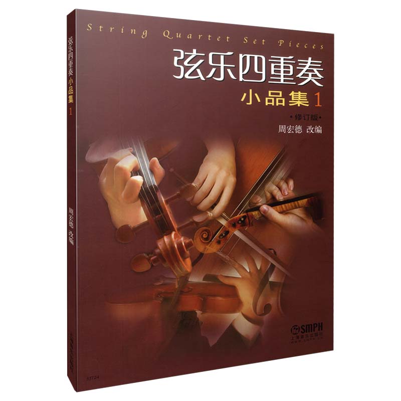 弦乐四重奏小品集(1修订版)