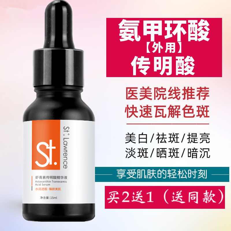 氨甲环酸传明酸精华液美白祛斑分解黑色素去黄提亮肤色虾青素原液 买三送二发5瓶（疗程装）75ml