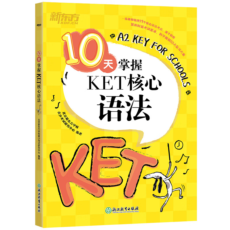 【当当正版】新东方 10天掌握KET核心语法 对应朗思A2