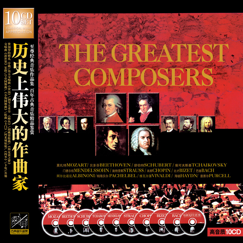 艺术巨匠历史上伟大的作曲家 莫扎特 贝多芬 肖邦交响乐10cd古典音乐