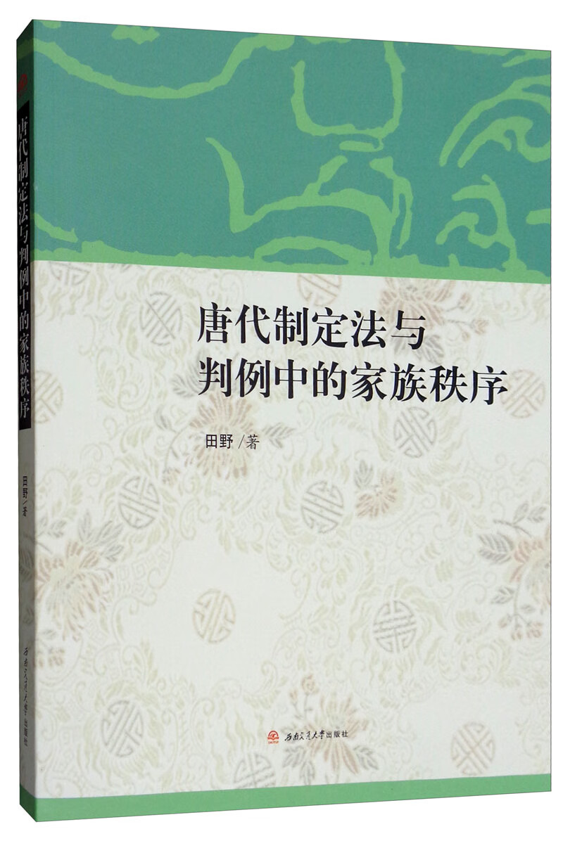 唐代制定法与判例中的家族秩序