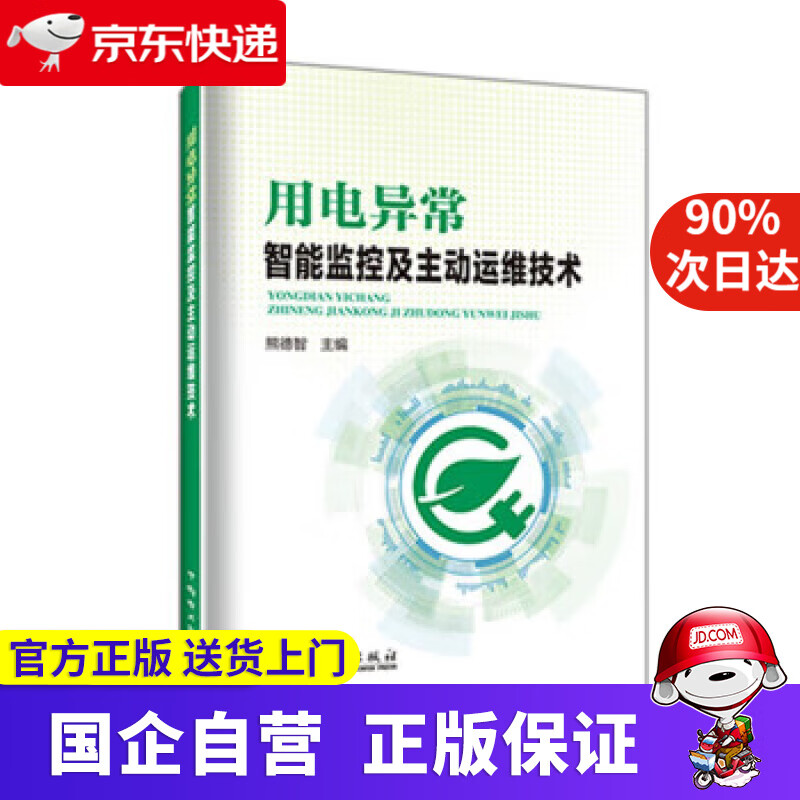 【新华书店】用电异常智能监控及主动运维技术 熊德智 9787519867386