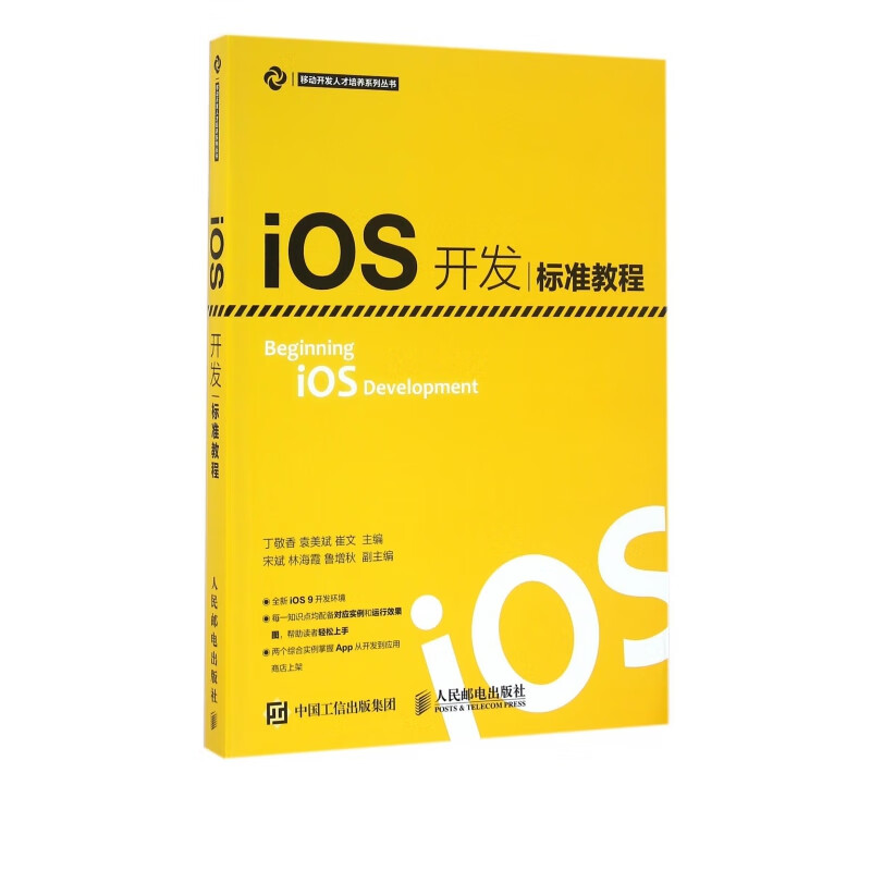 iOS开发标准教程/移动开发人才培养系列丛书
