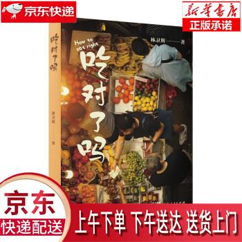 【新华正版畅销图书】吃对了吗