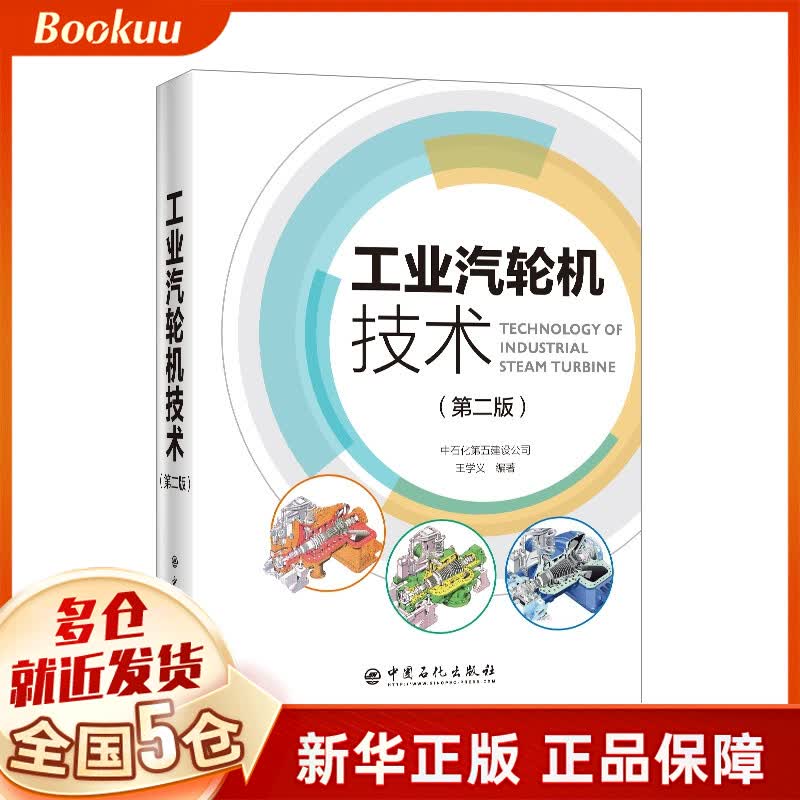 工业汽轮机技术(第2版)