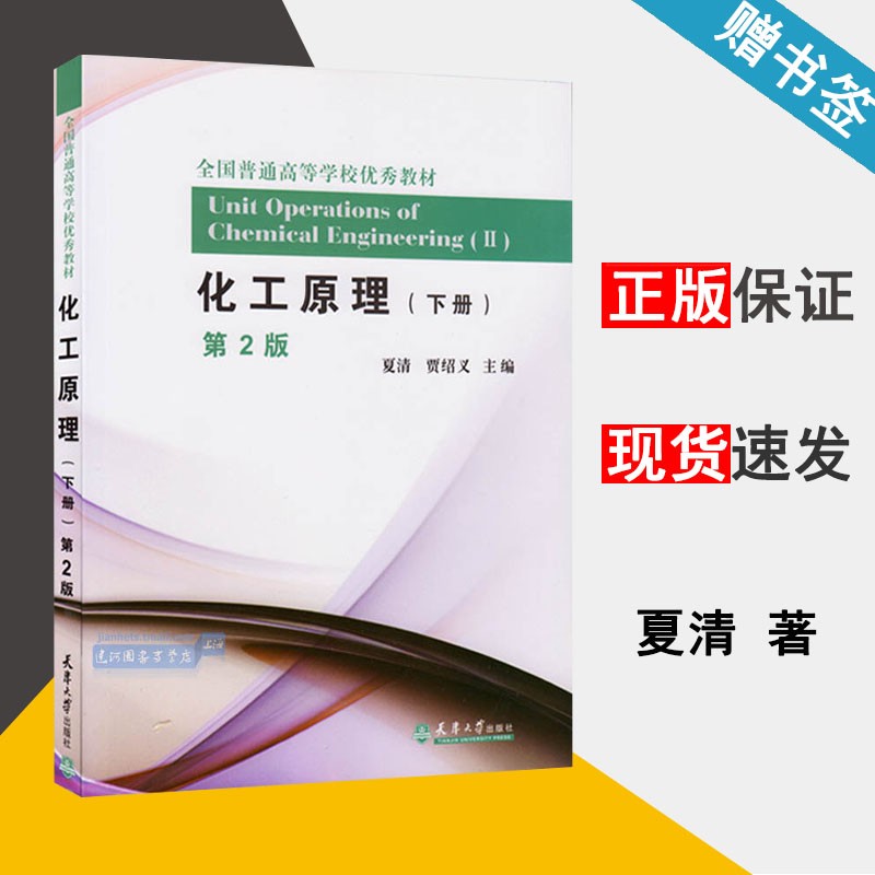 包邮 化工原理 下册 第2版 第二版 夏清 天津大学出版社 高等院校化工