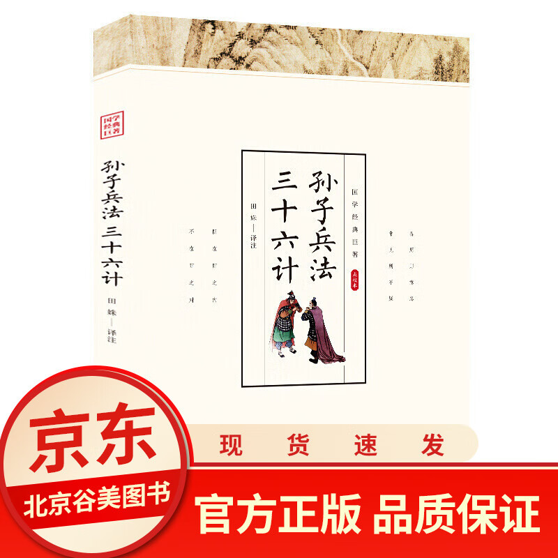 【点校本】36计孙子兵法故事三十六计正版全解 单本正版 光明日报出版社 兵学圣典韬略奇书国学经典巨