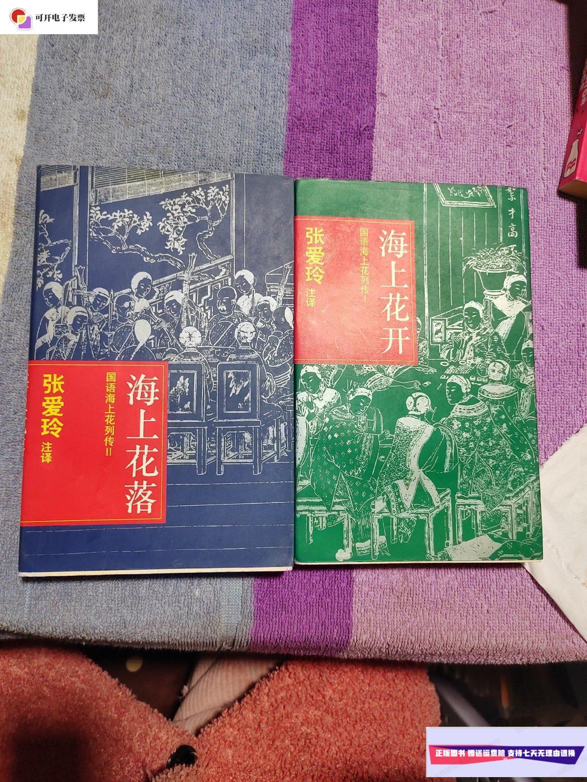 【二手9成新】国语海上花列传:海上花落,海上花开(2本合售) /张爱玲