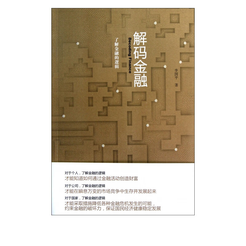 解码金融(了解金融的逻辑)