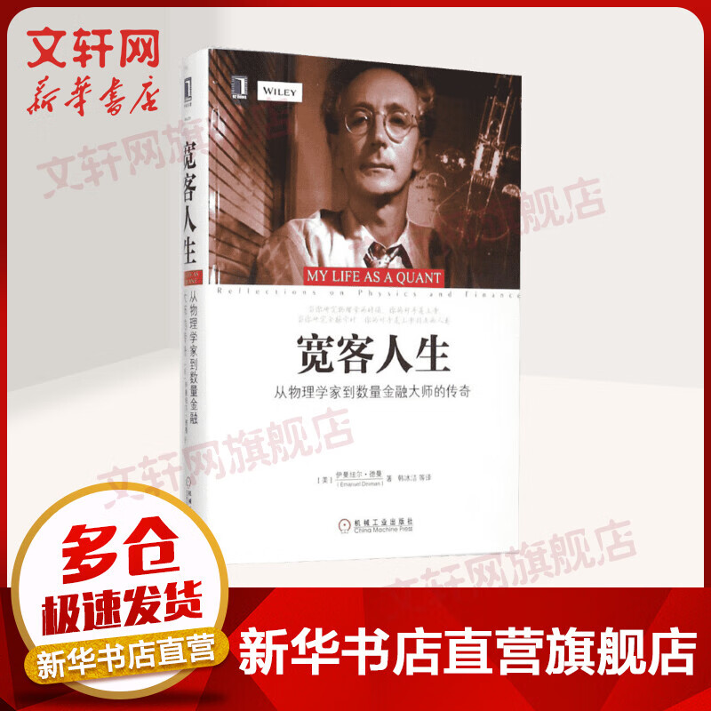 宽客人生:从物理学家到数量金融大师的传奇 伊曼纽尔·德曼自传 机械工业出版社 反思如何将物理学方法应用到金融市场上的正确方法