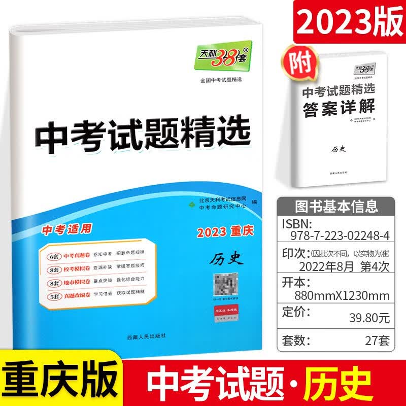 重庆版可选】2023版天利38套中考试题精选中考历年真题汇编总复习试卷分类辅导资料 历史 重庆版