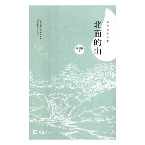 北面的山:诗集/书籍