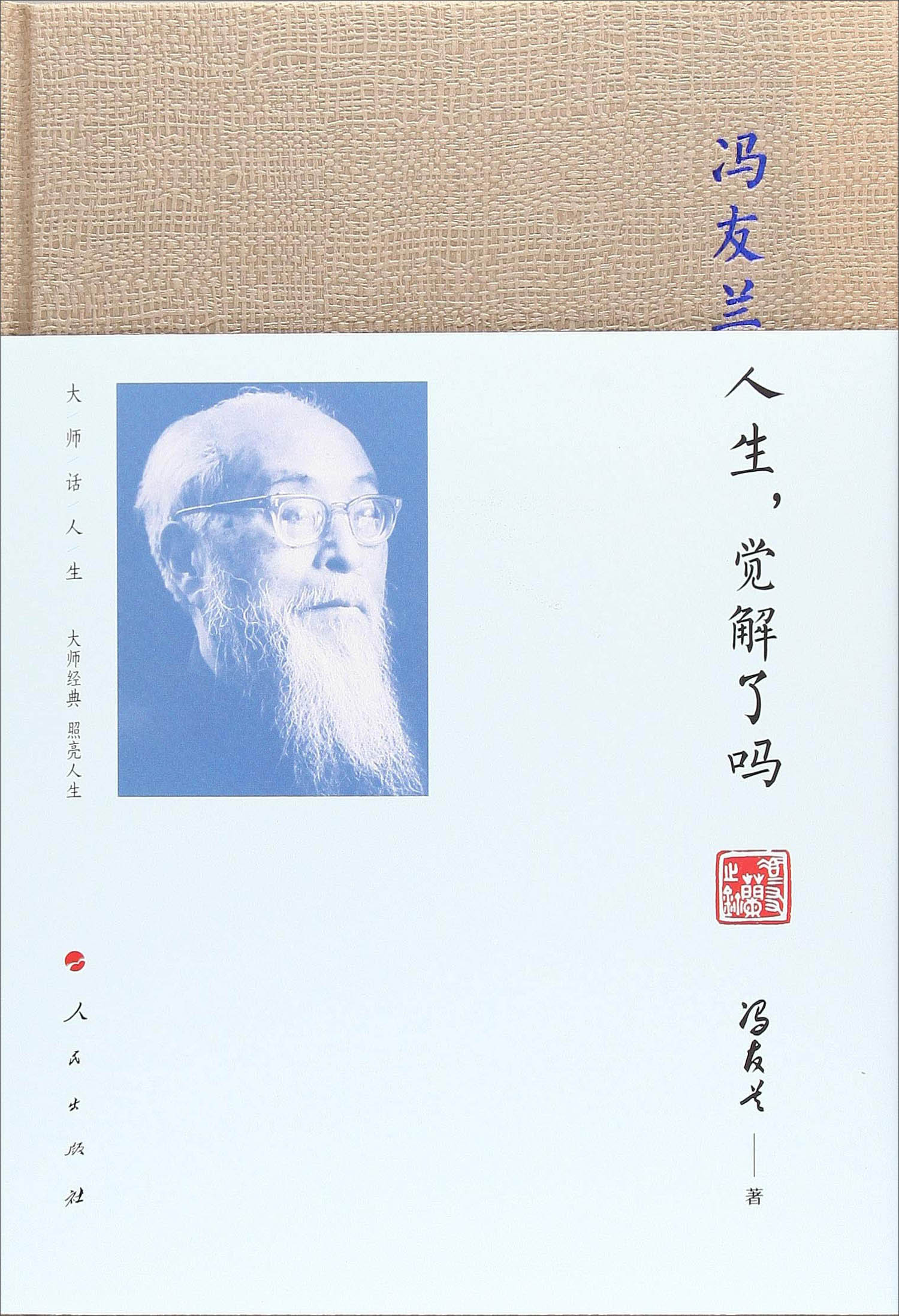 冯友兰：人生，觉解了吗/大师话人生系列丛书