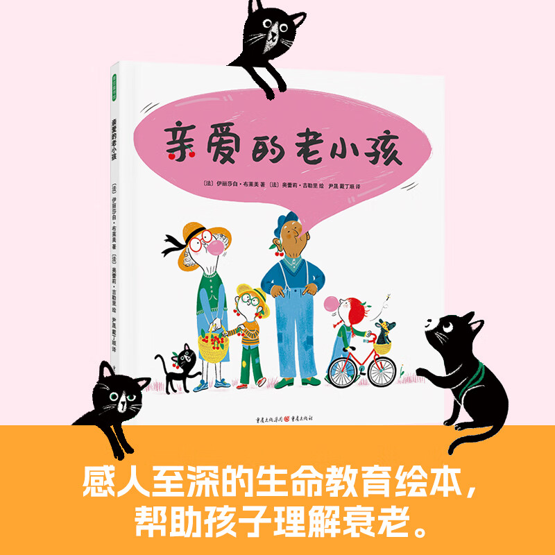亲爱的老小孩 (帮助孩子理解衰老的生命教育童诗绘本, 带我们走进老人