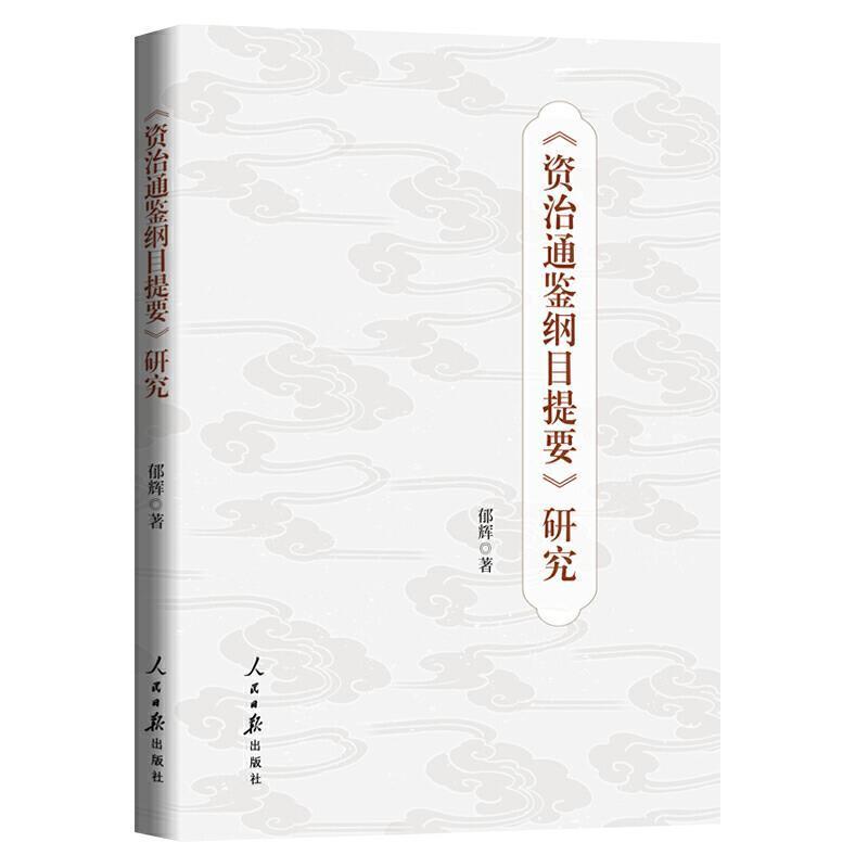 《资治通鉴纲目提要》研究郁辉人民社9787511568724 历史书籍
