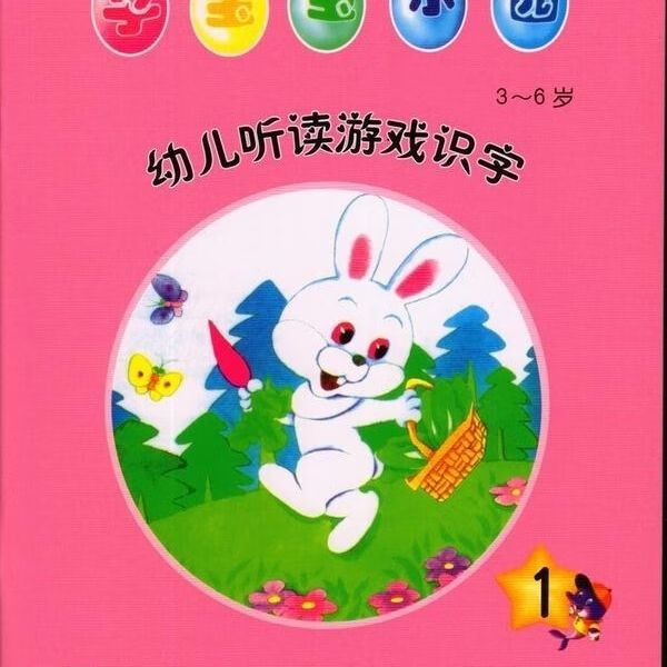 3-6岁字宝宝乐园 幼儿听读游戏识字 1-6册 同心出版社 第一册