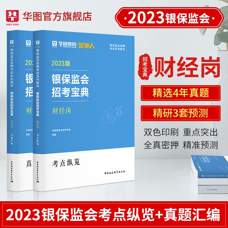 华图2023年国考银保监会财会类银保监财经类证监会国考财金类法律类计算机类综合类国考证监会笔试资料历年真题试卷中国证监会招考 【财经类】教材真题2本