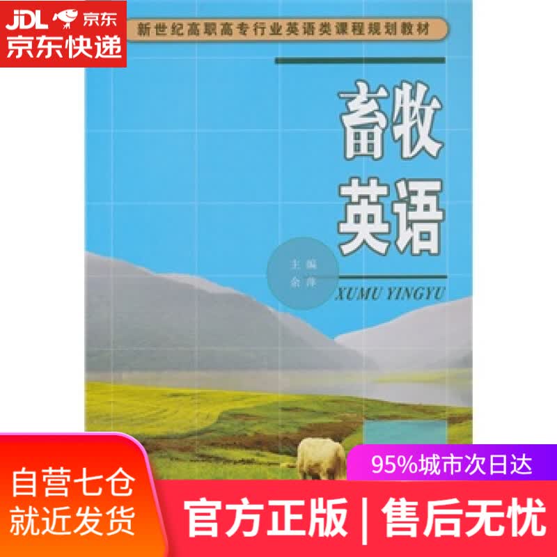 【新华书店】畜牧英语 余萍主编 大连理工大学出版社