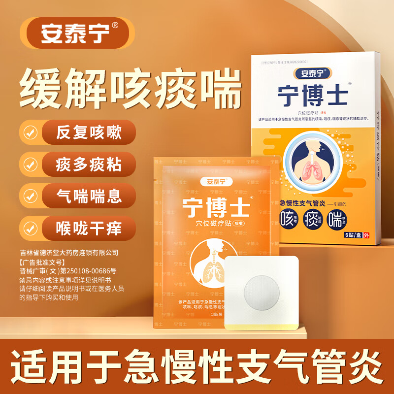 安泰宁宁博士支气管炎贴 咳痰喘咳嗽穴位磁疗贴 1盒装