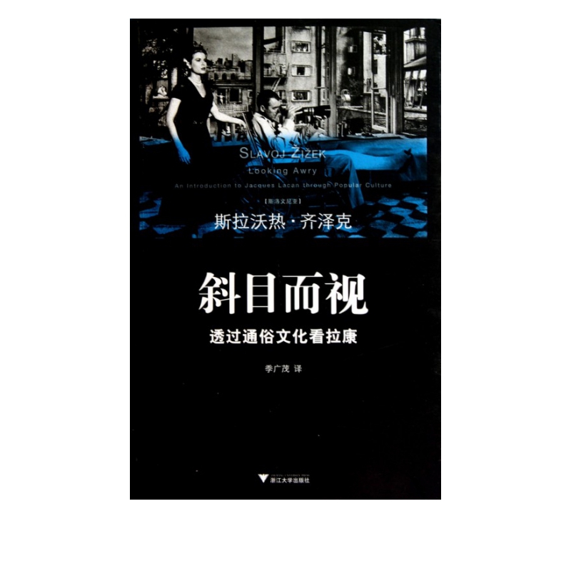 斜目而视(透过通俗文化看拉康)