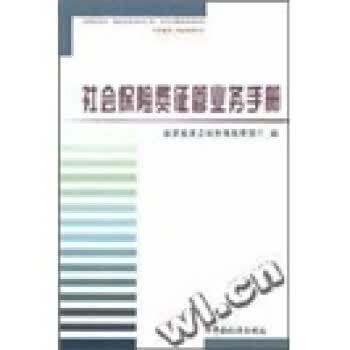 社会保险费征管业务手册【正版图书】