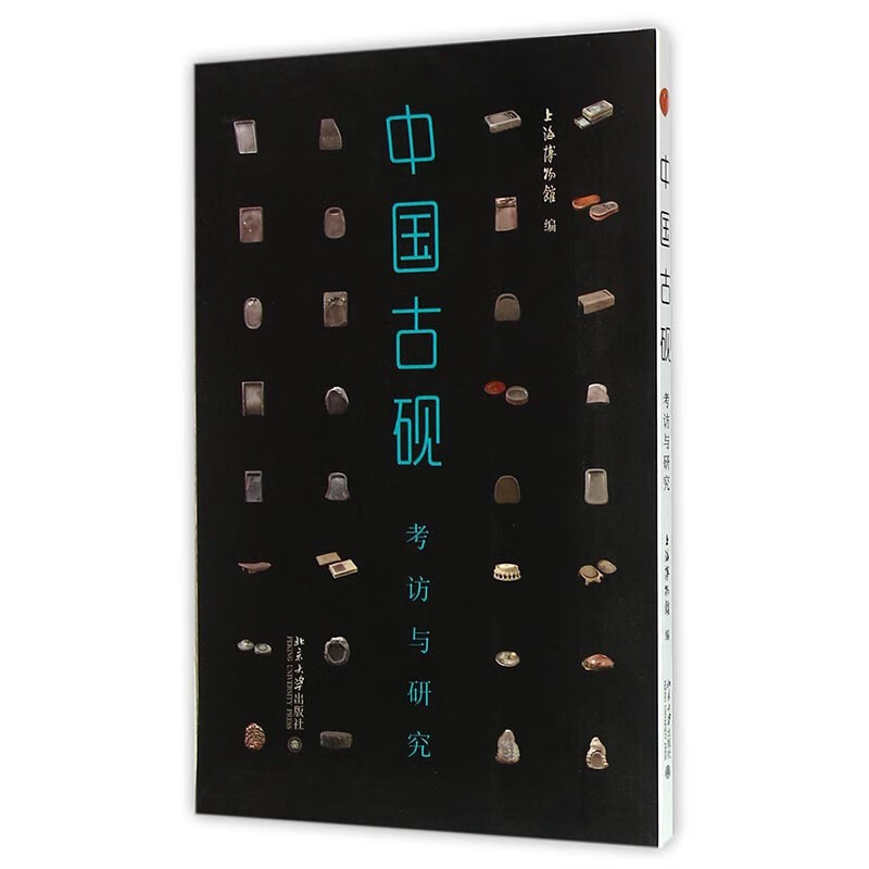 中国古砚——考访与研究