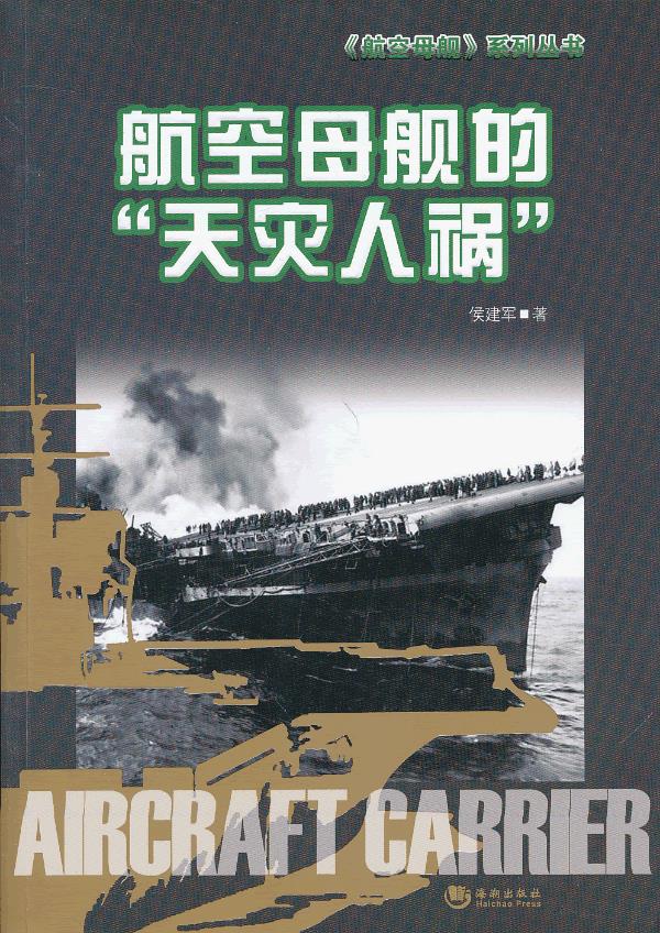 航空母舰的天灾人祸【正版特惠】
