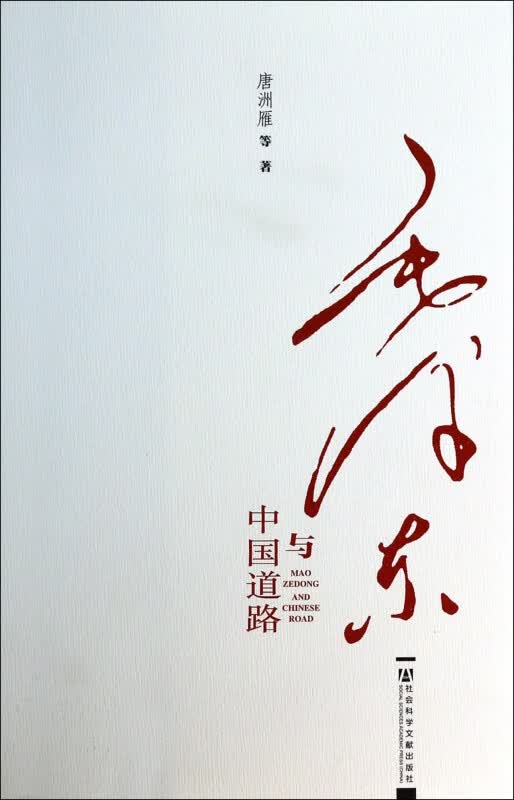 毛泽东与中国道路