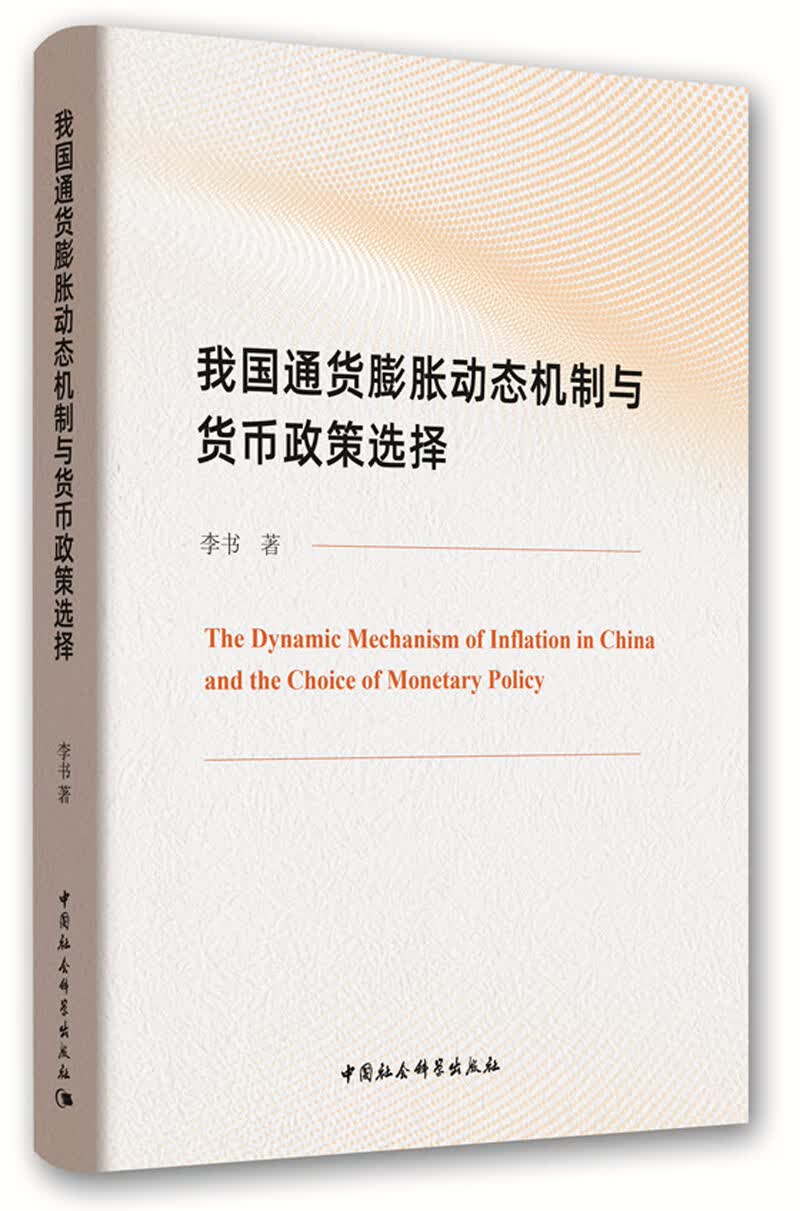 我国通货膨胀动态机制与货币政策选择