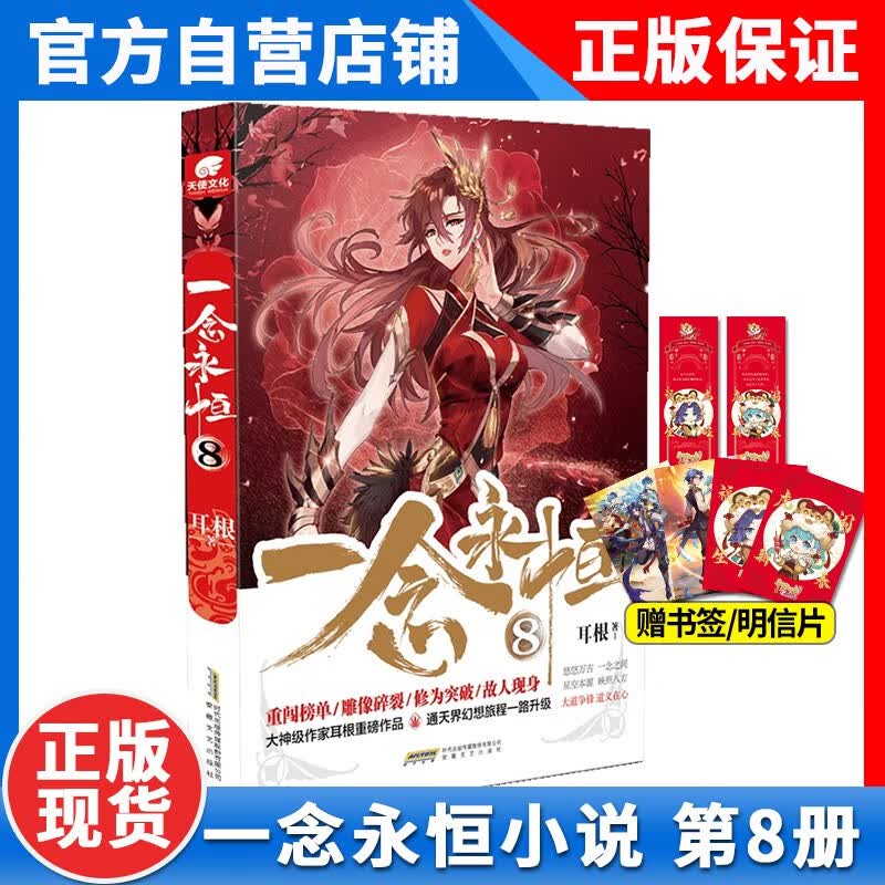 【1-12册新】正版 一念永恒小说全套1+2+3+4+5+6+7+8+9+10+11+12册耳根继仙逆求魔我欲封天之后 武侠玄幻小说 一念永恒8