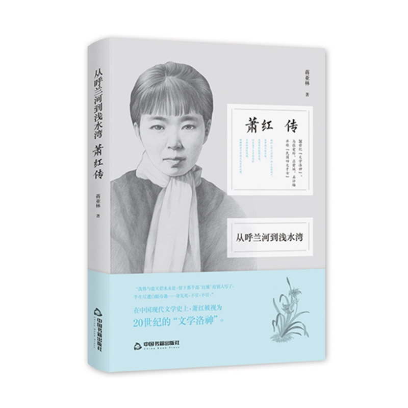 从呼兰河到浅水湾:萧红传(精装）