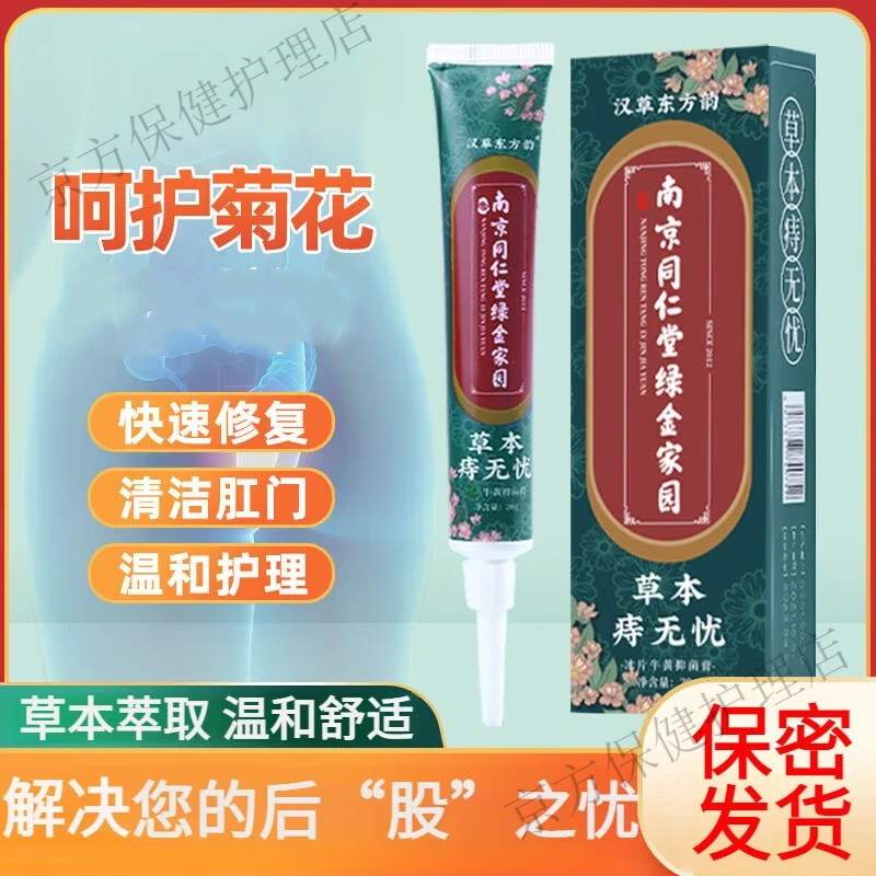 南京同仁堂痔疮膏痔膏神器肉球肛门膏断痔膏凝胶栓止痒膏抑菌膏瘙痒